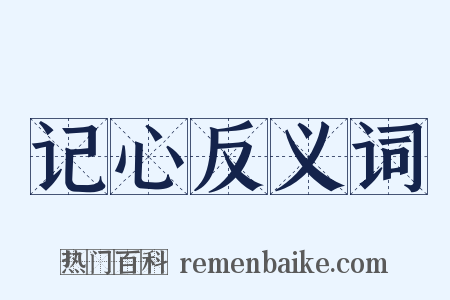 记心反义词是什么意思的图片